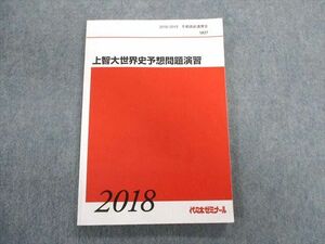 TZ02-016 代々木ゼミナール　代ゼミ 上智大世界史予想問題演習 テキスト 2018 冬期直前 佐藤幸夫 12m0D