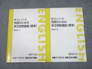 TZ10-071 東進ハイスクール 西きょうじの飛翔のための英文読解講義(標準) Part1/2 テキスト 2015 計2冊 12m0D