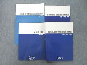 TZ26-010 資格スクール大栄 公務員試験 上級 教養/専門 直前答案練習/論文対策/2次試験対策講座テキストセット'20/2021 4冊 41M4D