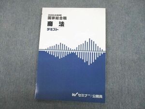 TZ11-050 Wセミナー 公務員 国家総合職 商法 テキスト 2022年合格目標 未使用品 09s4D