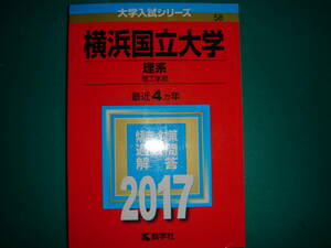 送料無料　横浜国立大学　理系　理工学部　2017　大学入試シリーズ　赤本