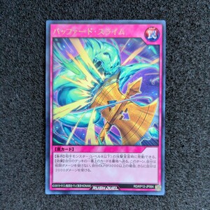 遊戯王ラッシュデュエル RD/KP12 字レア バッファード・スライム