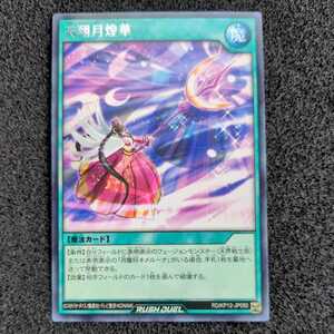 遊戯王ラッシュデュエル RD/KP12 字レア 天翔月煌華