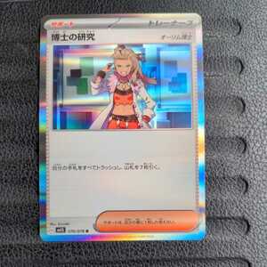 ポケモンカード sv1S R 博士の研究