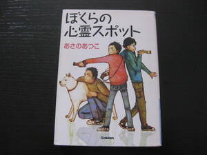  ぼくらの心霊スポット あさのあつこ