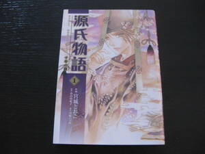 源氏物語 千年の謎 1巻 宮城とおこ あすかコミックスデラックス