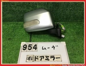 【送料無料】L150S ムーヴ 後期 純正 右 ドアミラー ウインカー付 7ピン サイドミラー S28/シルバー 87910-B2550/87910-B2560