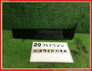 【送料無料】MM53S フレアワゴン HV 純正 左 スライド レール パネル カバー ZJ3/黒 MK53S/スペーシア