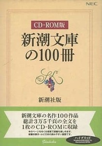 【中古】新潮文庫の100冊 CD-ROM版