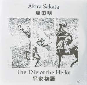 Akira Sakata 坂田明 - The Tale Of The Heike 平家物語 限定二枚組アナログ・レコード