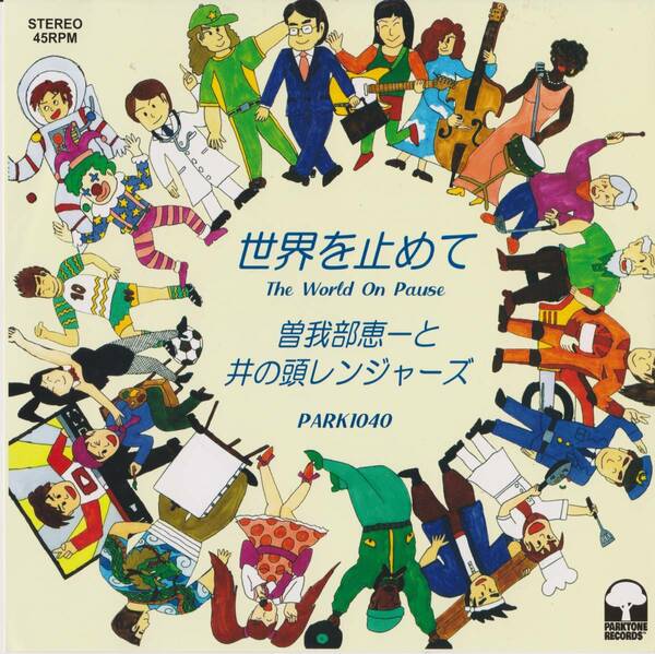 Sokabe Keiichi / Inokasira Rangers 井の頭レンジャーズ Whatever / 世界を止めて ダウンロード・コード付7インチ・シングル・レコード