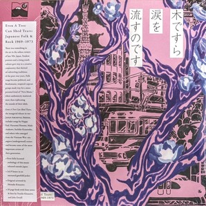 遠藤賢司,古井戸,加藤和彦,はっぴいえんど他 - Even A Tree Can Shed Tears:Japanese Folk & Rock 1969-1973 限定二枚組アナログ・レコード