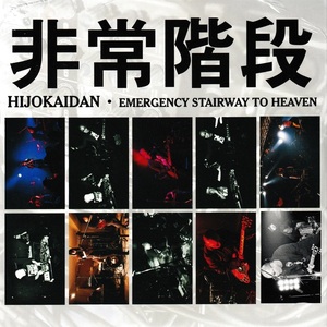 Hijokaidan 非常階段 - Emergency Stairway To Heaven CD付き750枚限定ピクチャー・アナログ・レコード