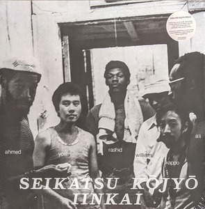 Seikatsu Kojyo Iinkai = 生活向上委員会ニューヨーク支部 - Seikatsu Kojyo Iinkai 限定リマスター再発アナログ・レコード 
