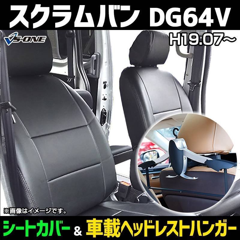 激安の スクラム DG17V シートカバー ホワイトキルトステッチ 1列目