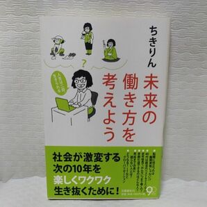 未来の働き方を考えよう　人生は二回、生きられる ちきりん／著