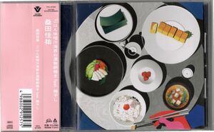 桑田佳祐EP(ミニアルバム)「ごはん味噌汁海苔お漬物卵焼き feat. 梅干し」