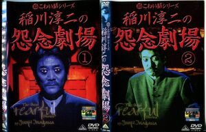 ■C7864 R落DVD「超こわい話シリーズ 稲川淳二の怨念劇場 ①＆②」2本セット ケース無し レンタル落ち