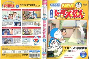 ■C7382 R落DVD「NEW TV版 ドラえもん VOL.5 天井うらの宇宙戦争 ほか…」ケース無し レンタル落ち