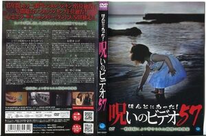 ■C7342 R落DVD「ほんとにあった！呪いのビデオ 57」ケース無し レンタル落ち