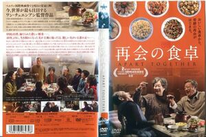 ■C7429 R落DVD「再会の食卓」ケース無し リサ・ルー/リン・フォン レンタル落ち