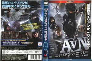 ■C7551 R落DVD「AVN エイリアンVSニンジャ」ケース無し 三元雅芸/柏原収史 レンタル落ち