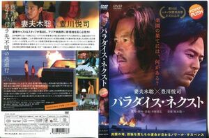 ■C7695 R落DVD「パラダイス・ネクスト」ケース無し 妻夫木聡/豊川悦司 レンタル落ち