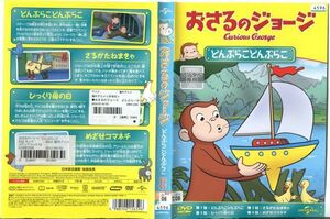 ■C7664 R落DVD「おさるのジョージ どんぶらこどんぶらこ」ケース無し レンタル落ち