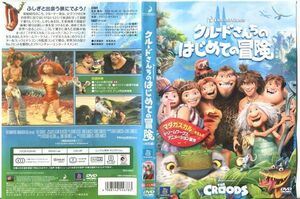 ■C7755 R落DVD「クルードさんちのはじめての冒険」ケース無し レンタル落ち