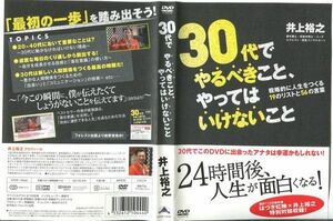 ■C7810 R落DVD「30代でやるべきこと、やってはいけないこと」ケース無し 井上裕之 レンタル落ち