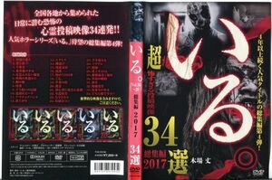 ■C7811 R落DVD「いる。(Vol.16~20) 総集編 2017 34選」ケース無し レンタル落ち