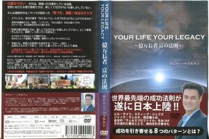 ■C7816 R落DVD「YOUR LIFE YOUR LEGACY ～億万長者 富の法則～」ケース無し レンタル落ち