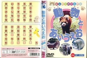 ■C7826 R落DVD「はじめてのひらがな 動物とあいうえお」ケース無し レンタル落ち