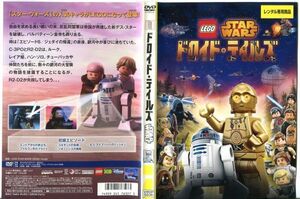 ■C7854 R落DVD「LEGO ドロイド・テイルズ STAR WARS」ケース無し レンタル落ち