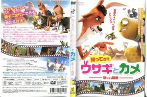 ■C7859 R落DVD「帰ってきた ウサギとカメ 新たなる挑戦」ケース無し レンタル落ち