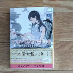 ビブリア古書堂の事件手帖　栞子さんと奇妙な客人たち （メディアワークス文庫　み４－１） 三上延／〔著〕