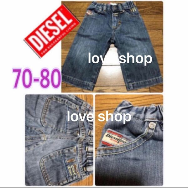 ◆DIESEL◆デニムパンツ◆サイズ70◆ 80◆ ユニセックス