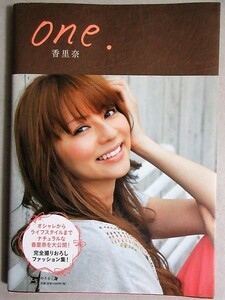 香里奈「one.」ファッションブック 2011年・帯付 幻冬舎/検;タレント女優グラビアモデル写真集