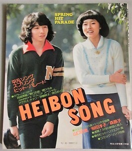 平凡ソング(表紙・浅野ゆう子荒川努)1975年4月号付録/検;山口百恵桜田淳子森昌子西城秀樹郷ひろみ伊藤咲子麻丘めぐみアグネスチャン