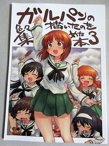 同人誌】園田健一「ガルパンの色々描いたのを集めた本」2018年元祖園田屋のろりハウス/検;メガトンパンチガールズ＆パンツァー