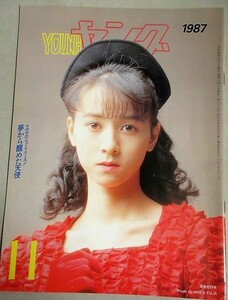 ヤング 1987年11月号(表紙・河合その子)検;吉川晃司つみきみほ岩井由紀子遠藤由美子恵俊彰太田裕美中山秀征湯江健幸渡辺プロ