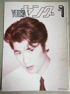 ヤング 1988年1月号(表紙・吉川晃司)検;河合その子かくし芸志村けん石橋保岩井由紀子つみきみほ牧野アンナ太田裕美松本明子渡辺プロ