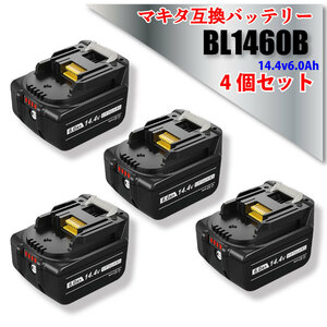 【1年保証】マキタ makita 互換 バッテリー BL1460B 14.4v 6.0Ah 6000mAh 4個 セット PSE認証 LED残量表示付 自己故障診断 純正充電器対応