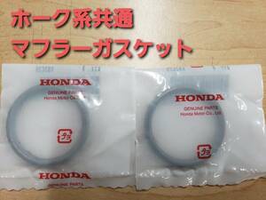 HONDA純正 ホーク系 新品未使用【CB250T/N・CB400T/N・スーパーホーク３】マフラーガスケット１台分２個