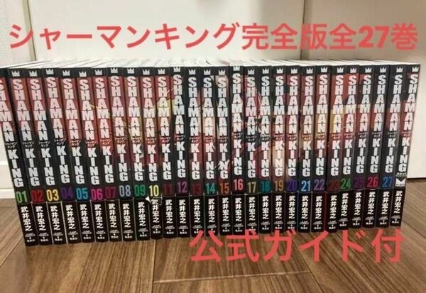 シャーマンキング 完全版 全巻セット 武井宏之