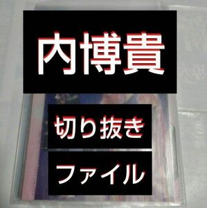 【最終値下げ】【貴重】 内博貴 切り抜きファイル1冊 21冊分 32枚