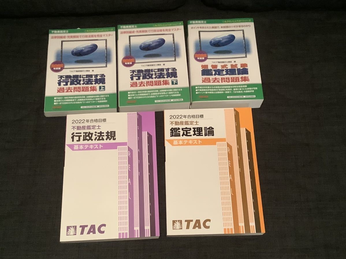 ほぼ未使用】不動産鑑定士 TAC2022年短答式 基本テキスト&過去問集セット-
