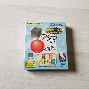 ★GB　□いアタマを○くする 算数バトル編　　　箱説付き　　何本でも送料370円★