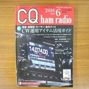 特3 81485 / CQ ham radio シーキューハムレディオ 2018年6月号 CW運用アイテム活用ガイド デジタルモードで楽しむ50MHz帯DX J-PARC訪問記