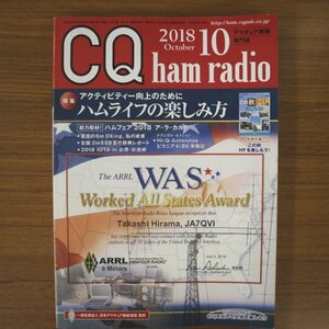 特3 81488 / CQ ham radio［シーキューハムレディオ］2018年10月号 特集:ハムライフの楽しみ方 総力取材!ハムフェア2018 ア・ラ・カルト